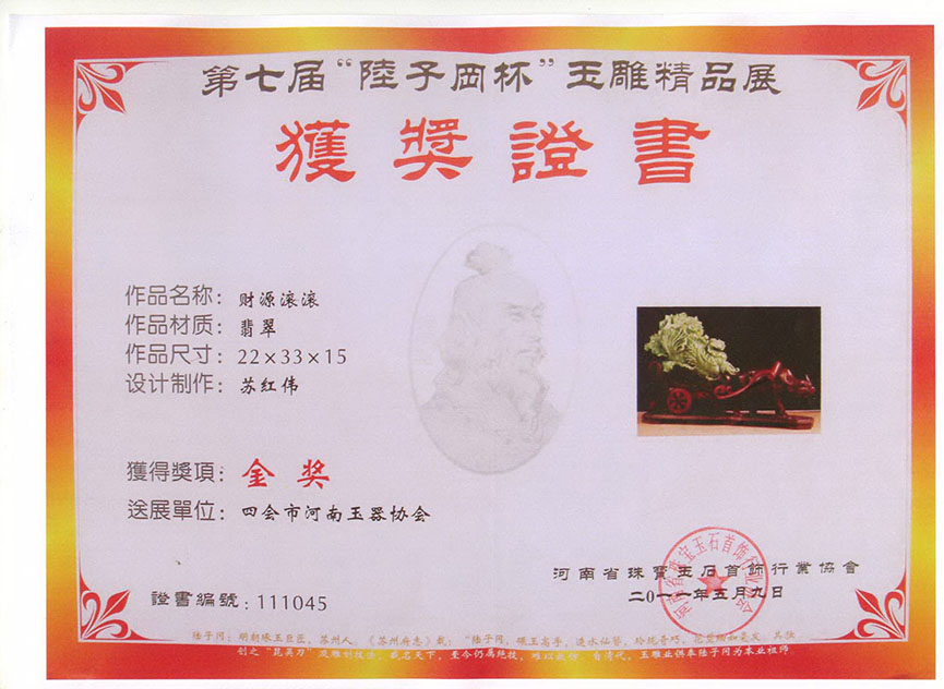 获奖证书《财源滚滚》