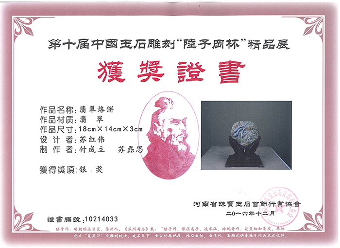 获奖证书《翡翠烙饼》