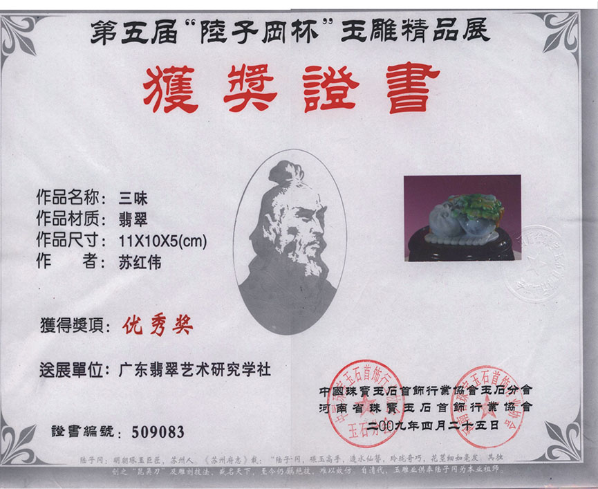 获奖证书《三味》