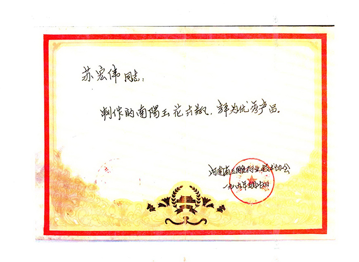 获奖证书独山玉《花卉瓶》