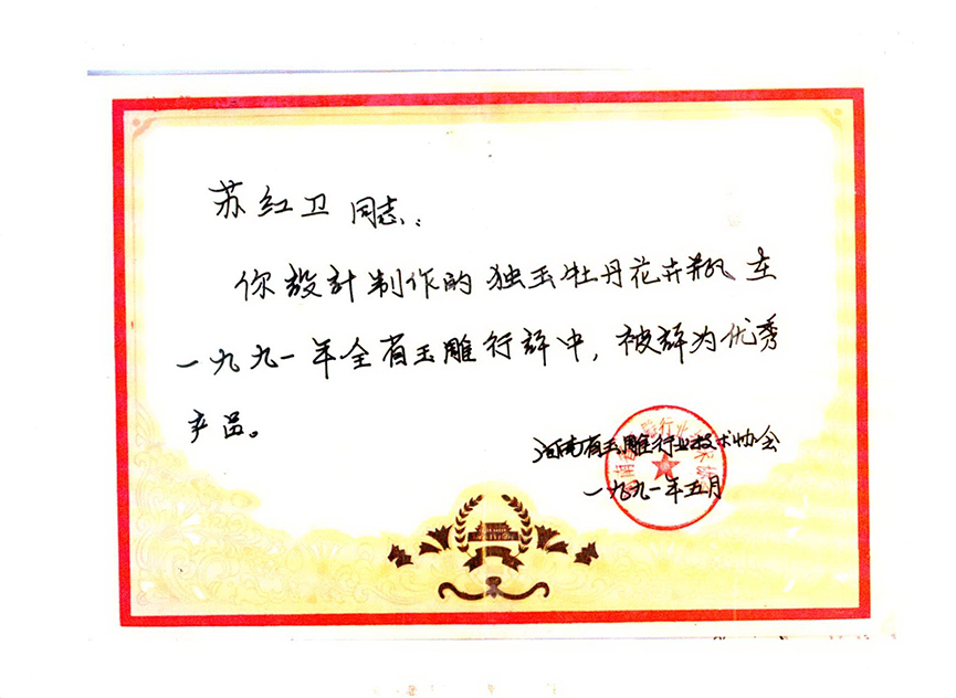 获奖证书独玉《牡丹花卉瓶》