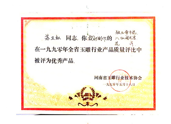 获奖证书独玉《牵牛花》《八仙闹龙宫》《花卉瓶》