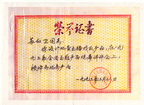 获奖证书黄玉《猫戏瓜》