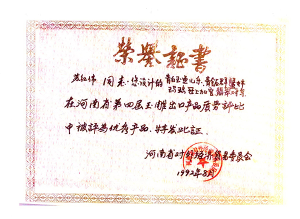 获奖证书青白玉《鱼儿乐》青金石《群蟹戏蚌》玛瑙《冠上加官》翡翠《对鸟》