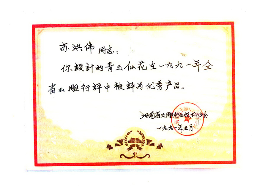 获奖证书青玉《仙花》
