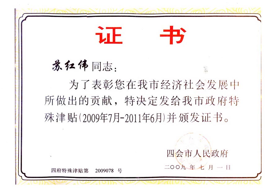 荣誉证书《特殊津贴》 (2)