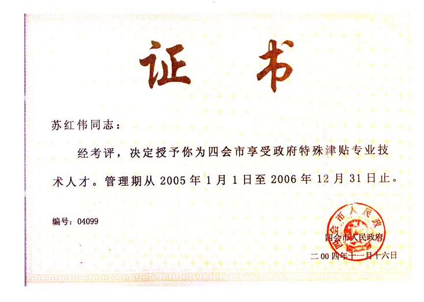 荣誉证书《特殊津贴》