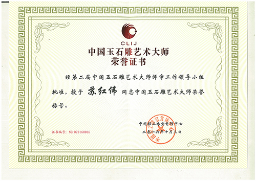 荣誉证书《中国玉石雕艺术大师》