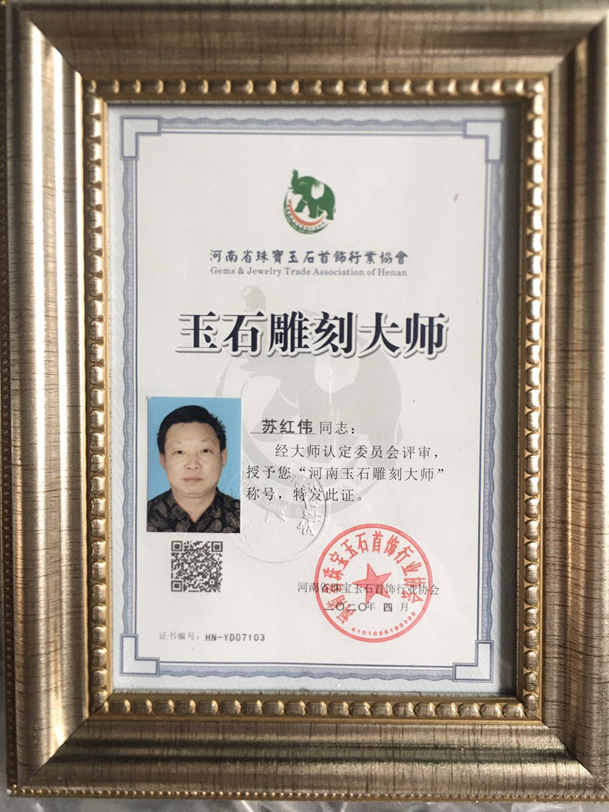 荣誉证书《河南省玉石雕刻大师》