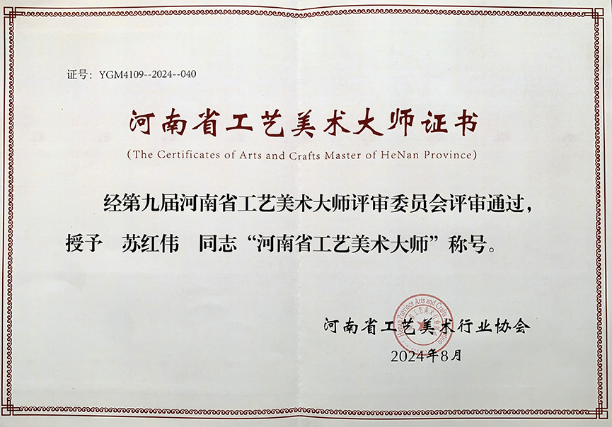荣誉证书《河南省工艺美术大师》