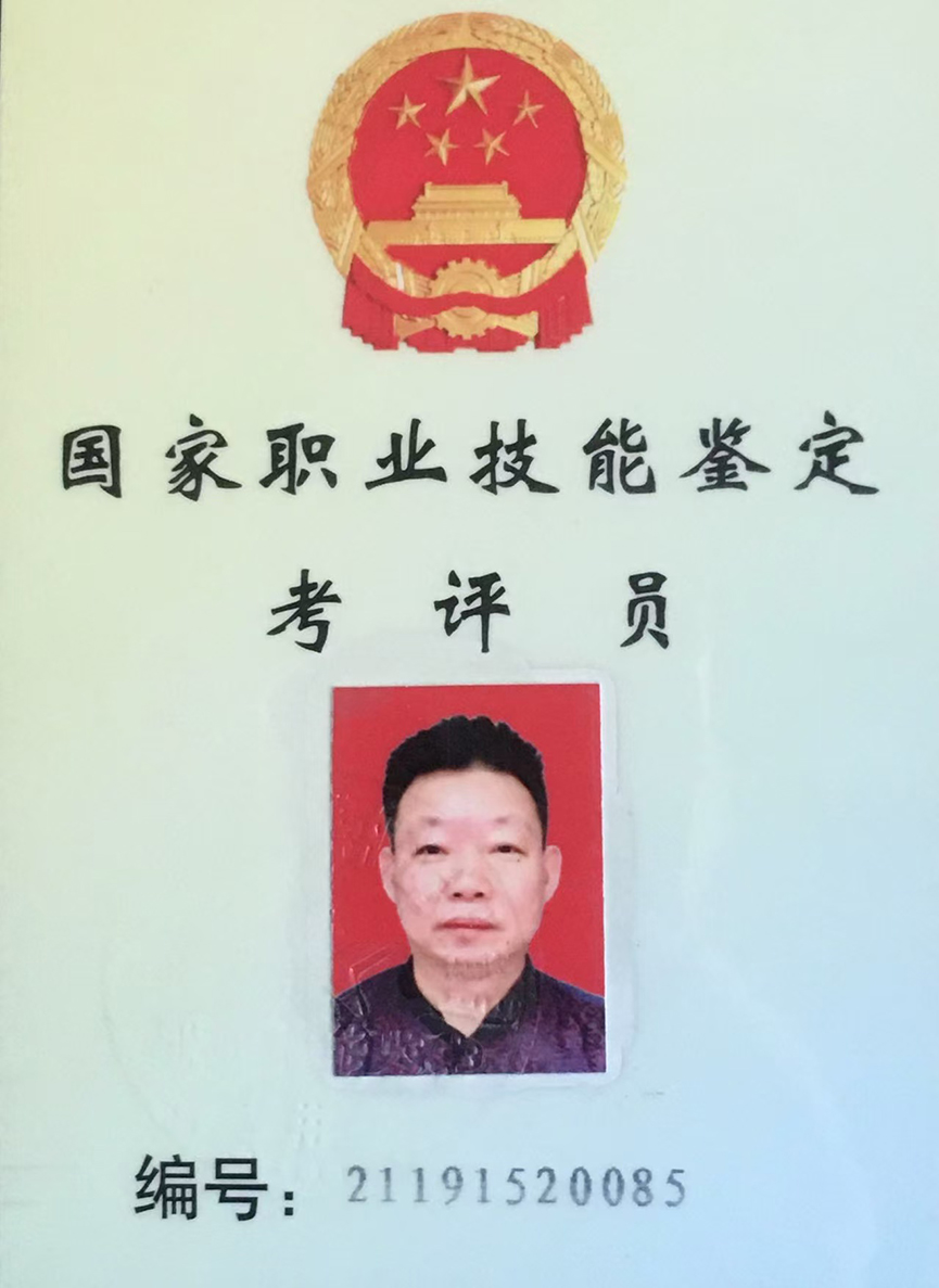荣誉证书《国家职业技能鉴定考评员》